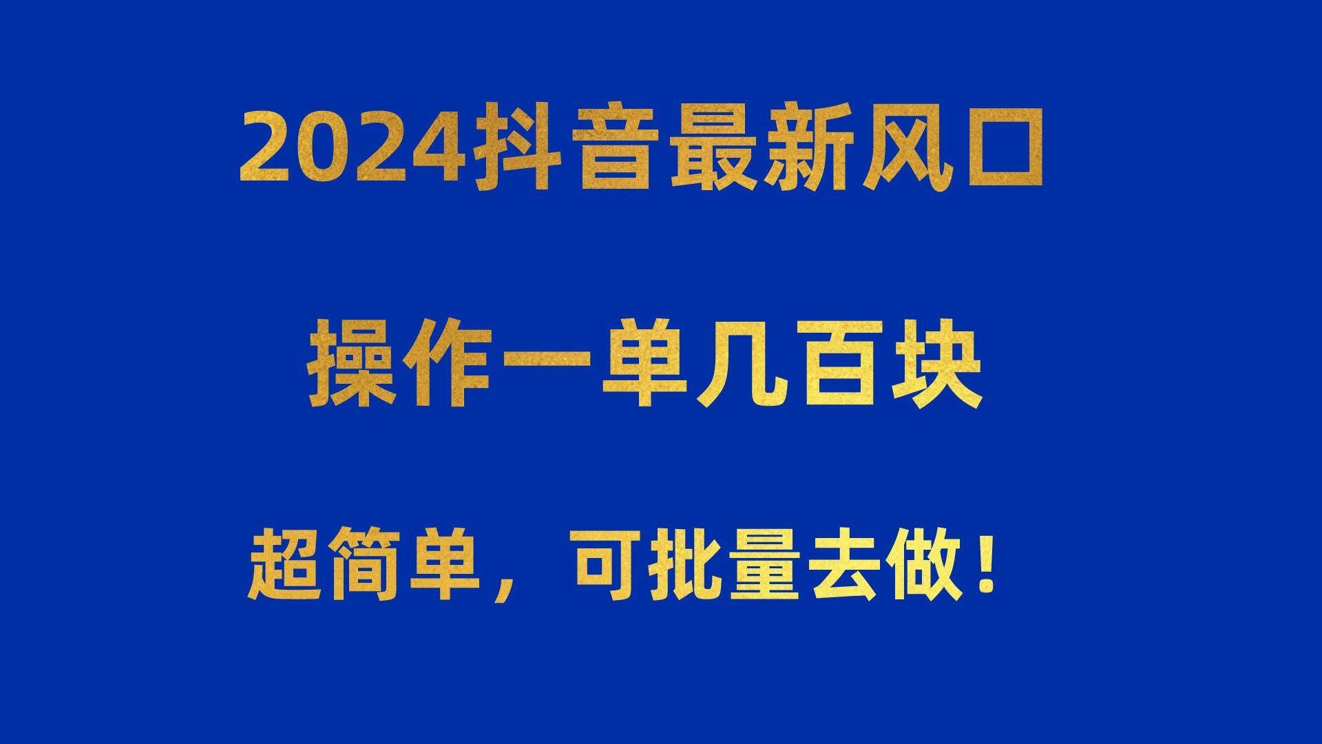 （10413期）2024抖音最新风口！操作一单几百块！超简单，可批量去做！！！-知享知识库