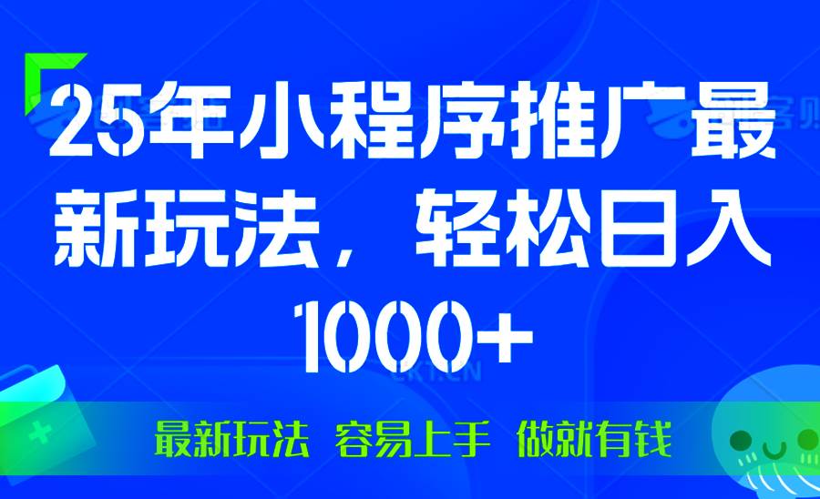 （13951期）25年微信小程序推广最新玩法，轻松日入1000+，操作简单 做就有收益-知享知识库
