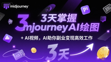 3天掌握midjourneyAI绘图+AI视频，AI助你副业变现高效工作-知享知识库