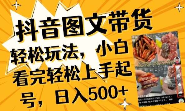 抖音图文带货已过时?那你不如仔细看看这个，小白看完轻松上手起号，日入500+不是梦【揭秘】-知享知识库