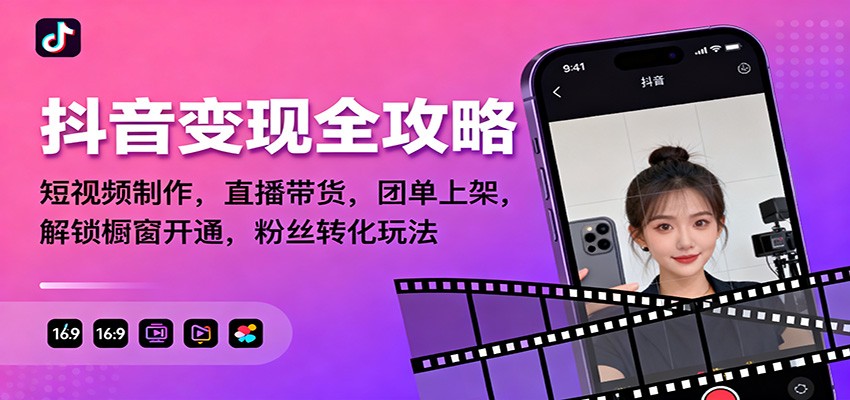 抖音变现全攻略:短视频制作,直播带货,团单上架,解锁橱窗开通,粉丝转化玩法-知享知识库