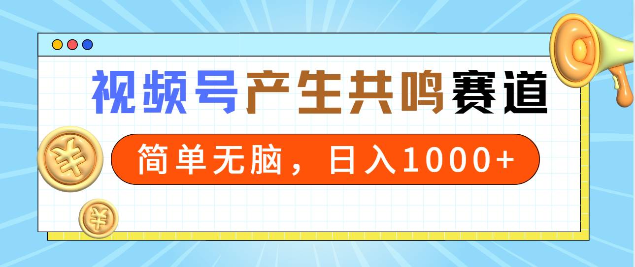 2024年视频号，产生共鸣赛道，简单无脑，一分钟一条视频，日入1000+-知享知识库