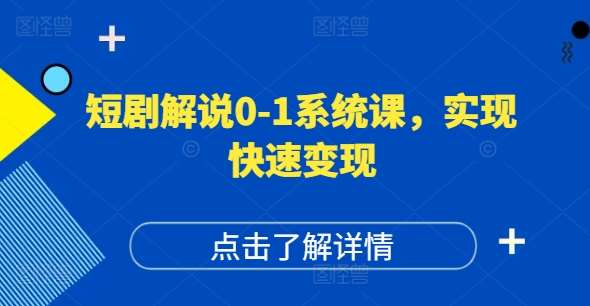 短剧解说0-1系统课，如何做正确的账号运营，打造高权重高播放量的短剧账号，实现快速变现-知享知识库