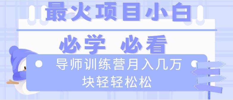(8569期)导师训练营互联网最牛逼的项目没有之一,新手小白必学,月入2万+轻轻松松-知享知识库