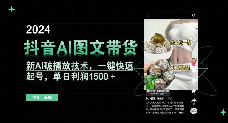 抖音AI图文带货，新AI破播放技术，一键快速起号，单日利润1500＋【揭秘】-知享知识库
