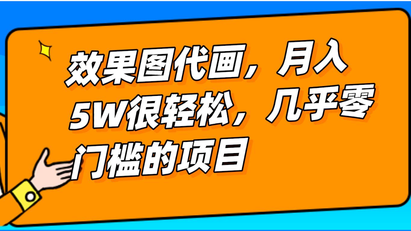 几乎0门槛的效果图代画项目，一键生成无脑操作，轻松月入5W+-知享知识库