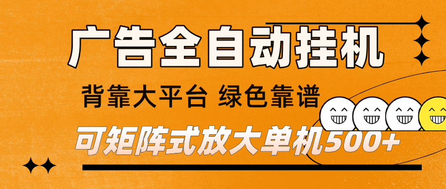 广告全自动挂机 单机单日500+ 矩阵放大 背靠大平台 绿色稳定 新手小白轻松玩转-知享知识库