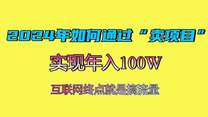 （13419期）2024年如何通过“卖项目”赚取100W：最值得尝试的盈利模式-知享知识库