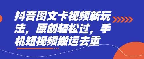 抖音图文卡视频新玩法,原创轻松过,手机短视频搬运去重-知享知识库