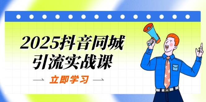 （14297期）2025抖音同城引流实战课：单店模型+团购爆款逻辑，快速提升POI热度分-知享知识库