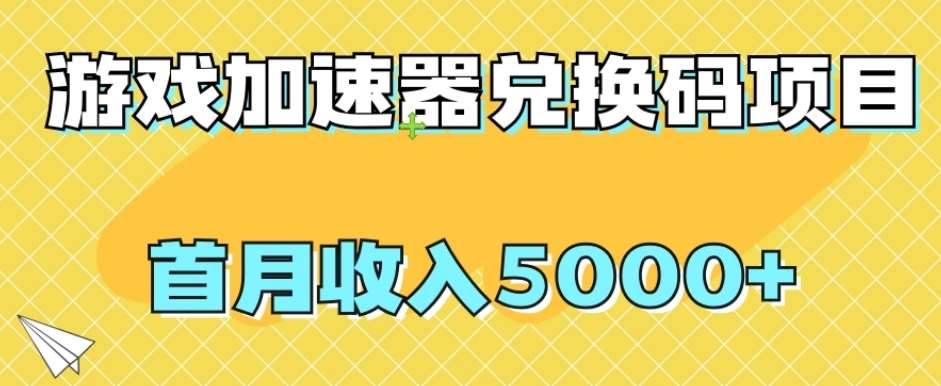 【全网首发】游戏加速器兑换码项目,首月收入5000+【揭秘】-知享知识库