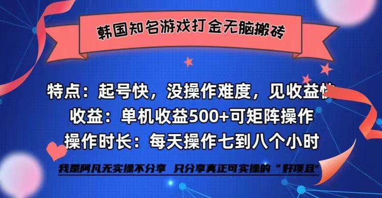 (12852期)韩国知名游戏打金无脑搬砖单机收益500+-知享知识库
