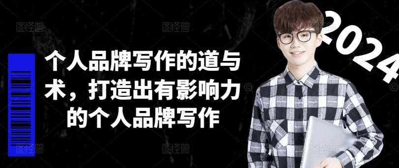个人品牌写作的道与术，打造出有影响力的个人品牌写作-知享知识库