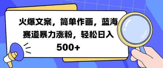 火爆文案,简单作画,蓝海赛道暴力涨粉,轻松日入5张-知享知识库