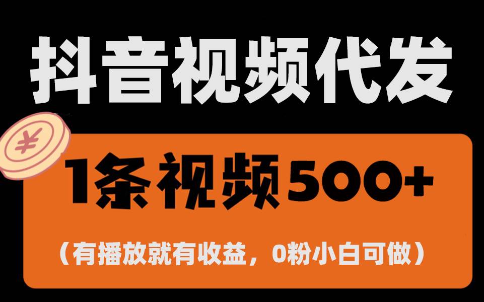 (13607期)最新零撸项目,一键托管代发视频,有播放就有收益,日入1千+,有抖音号…-知享知识库