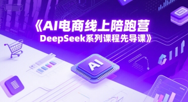 AI电商线上陪跑营，DeepSeek系列课程先导课-知享知识库