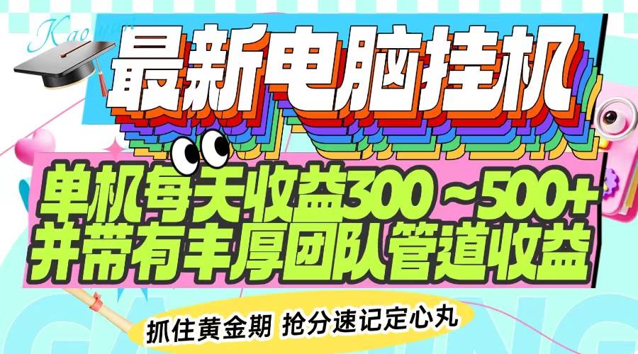 （14264期）最新电脑挂机单机每天收益300-500+ 并带有团队管道收益-知享知识库
