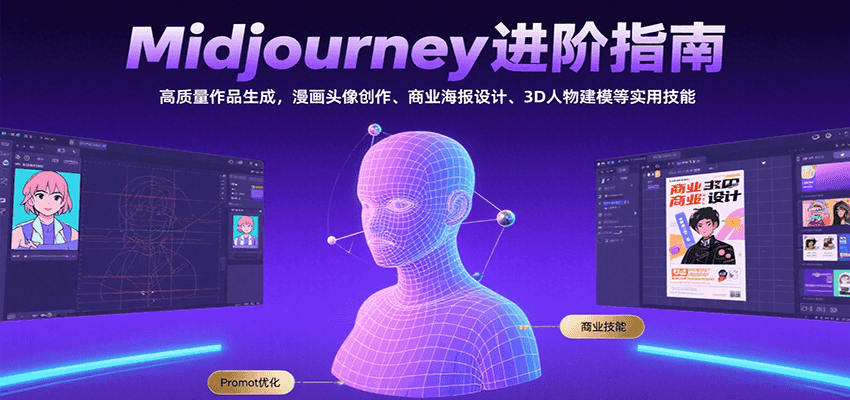 Midjourney进阶指南：高质量作品生成，漫画头像创作、商业海报设计、3D人物建模等-知享知识库