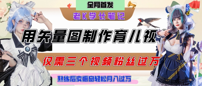 用矢量图制作育儿知识，条条爆款，每条点赞破万，实操仅需10分钟，卖育儿资料轻松月入过1W-知享知识库