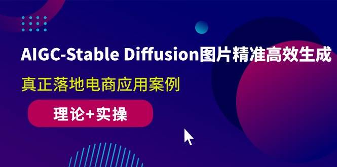 （10208期）AIGC-Stable Diffusion图片精准高效生成 真正落地电商应用案例(理论+实操)-知享知识库