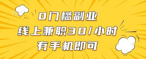 0门槛副业,线上兼职30一小时,有手机即可【揭秘】-知享知识库