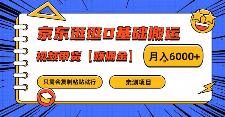 京东逛逛0基础搬运、视频带货赚佣金月入6000+ 只需要会复制粘贴就行-知享知识库