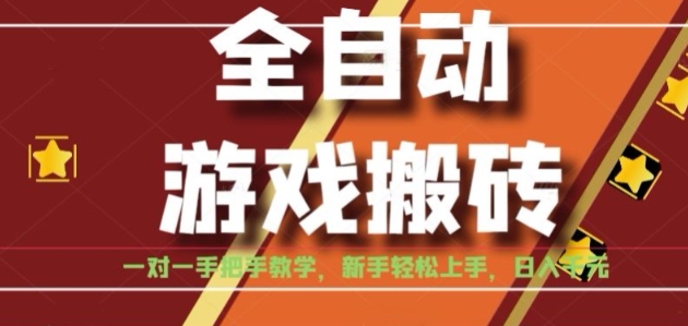 全自动游戏搬砖，日入1K，全程陪跑教学长期可做，小白轻松上手操作的稳定项目【揭秘】-知享知识库