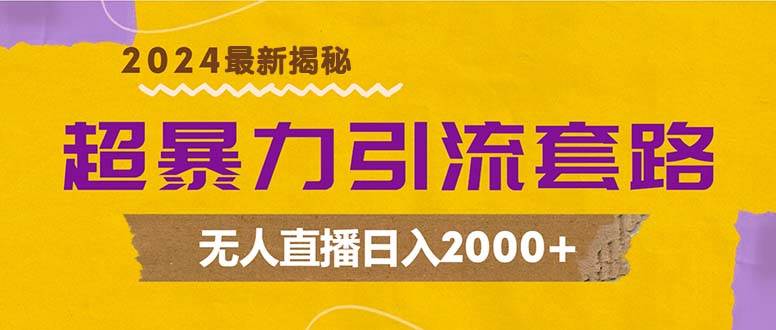 (12800期)超暴力引流套路,无人直播日入2000+-知享知识库