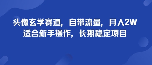 头像玄学赛道,自带流量,月入2W,适合新手操作,长期稳定项目-知享知识库