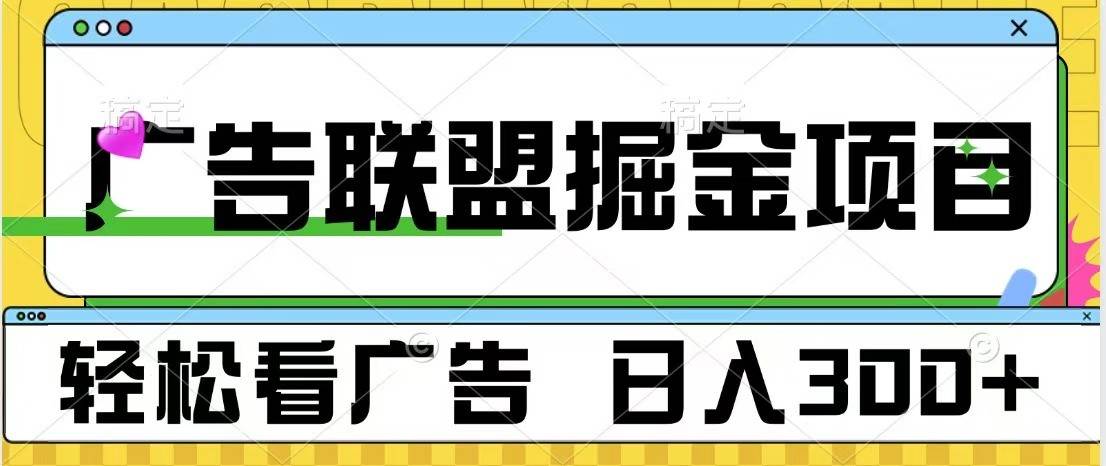 广告联盟 独家玩法轻松看广告 每天300+ 可批量操作-知享知识库