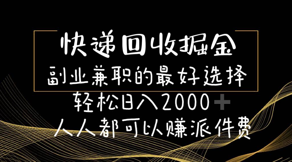 快递回收掘金副业的最好选择轻松一天2000-人人都可以赚派件费-知享知识库