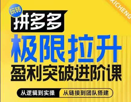 拼多多极限拉升盈利突破进阶课，​从算法到玩法，从玩法到团队搭建，体系化系统性帮助商家实现利润提升-知享知识库