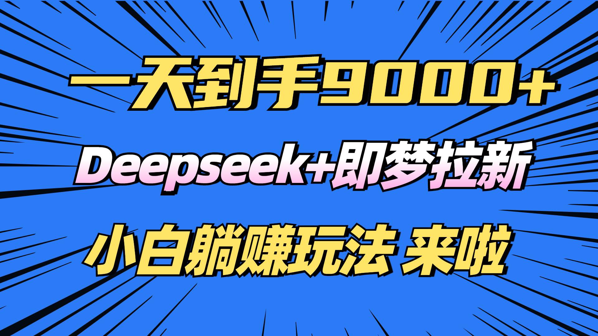 （14371期）日入9000+！Deepseek+即梦拉新，新手躺赚攻略来啦！-知享知识库