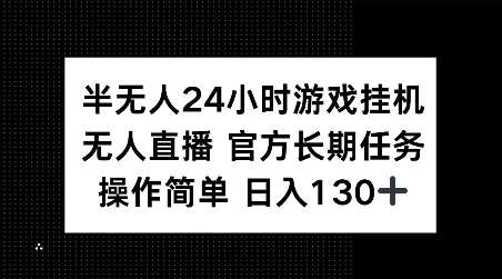 半无人24小时游戏挂JI，官方长期任务，操作简单 日入130+【揭秘】-知享知识库