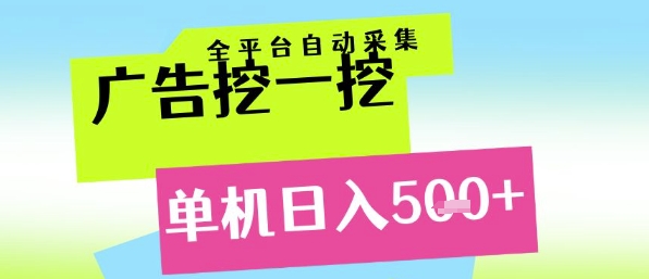 广告挖一挖全自动采集，单机日入5张+，小白轻松矩阵【揭秘】-知享知识库