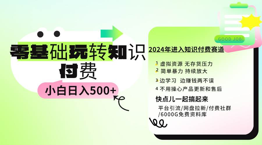 0基础知识付费玩法 小白也能日入500+ 实操教程-知享知识库