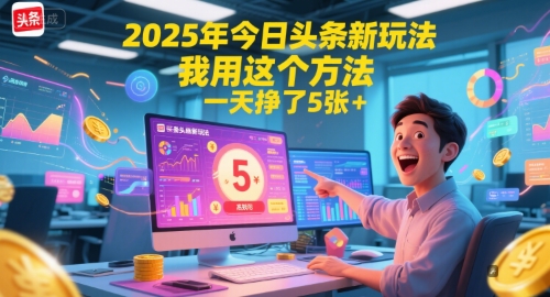 2025年今日头条新玩法，我用这个方法，一天挣了5张+-知享知识库