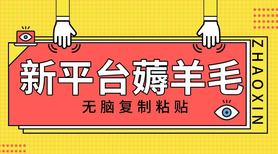 新平台撸收益，无脑复制粘贴，1万阅读100块，可多号矩阵操作-知享知识库