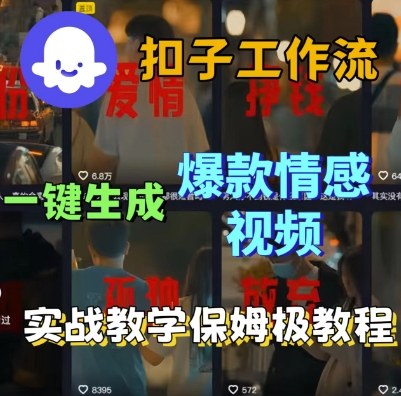 Coze扣子工作流一键生成爆款情感短视频，保姆级实战搭建教学-知享知识库