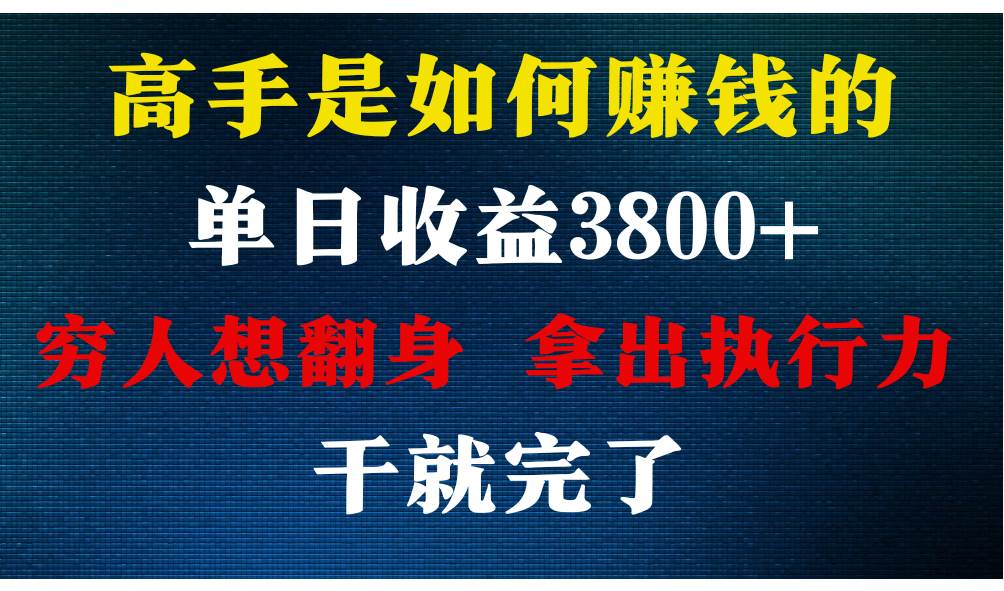高手是如何赚钱的，每天收益3800+，你不知道的秘密，小白上手快，月收益12W+-知享知识库