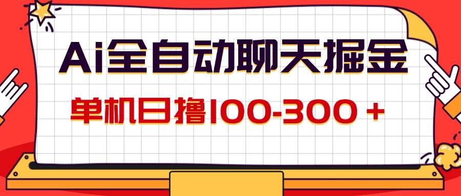 (12072期)AI全自动聊天掘金,单机日撸100-300+ 有手就行-知享知识库