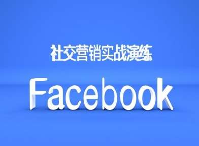 Facebook社交营销实战演练，外贸人绝对不能错过的营销推广平台-知享知识库