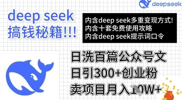 用DeepSeek日洗百篇公众号文章，轻松日引300+创业粉，卖项目月入1w+-知享知识库