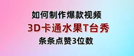 3D卡通水果走秀视频,条条点赞3位数,单日变现多张-知享知识库