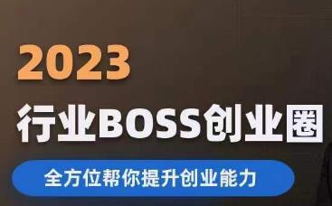 2023婚恋BOSS创业圈,全方位帮你提升创业能力-知享知识库