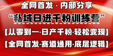 私域日进千粉训练营，全网首发，从0开始带你做好私域，适用于任何赛道，让日产千粉不再是梦-知享知识库