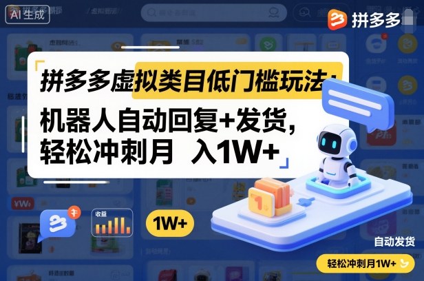 拼多多虚拟类目低门槛玩法：机器人自动回复+发货，轻松冲刺月入1W+-知享知识库