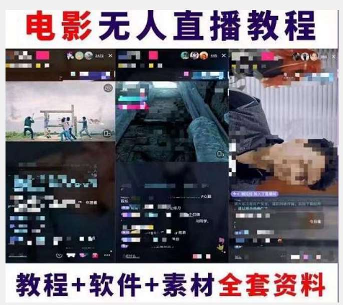 图片[2]-抖音快手电影无人直播教程：一场直播收益6000+睡觉也能赚(教程+软件)【揭秘】-知享知识库