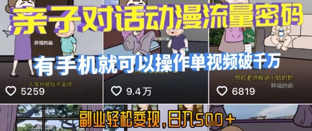 AI引爆短视频，亲子对话动漫流量密码，有手机就可以操作，单视频破千万播放，副业轻松变现，日入5张【揭秘】-知享知识库