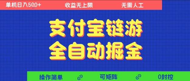 支付宝链游全自动掘金，无需人工，矩阵操作，单机日入5张+【揭秘】-知享知识库